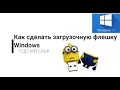 Как сделать загрузочную флешку Windows 10/How to create a bootable USB Drive 2020