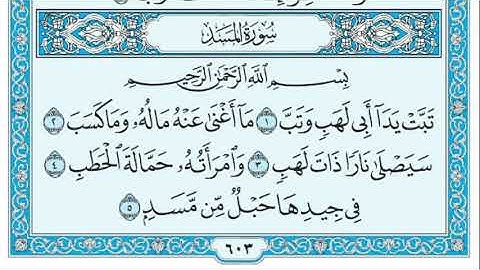سورة  المسد مكتوبة    بصوت الشيخ  عمر القزابري   Surat Al Massad Omar al kazabri