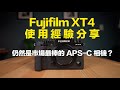 【使用後分享 】Fujifilm XT4  |  實際使用一年多後的經驗分享，仍然是市場上最棒的 APSC 相機