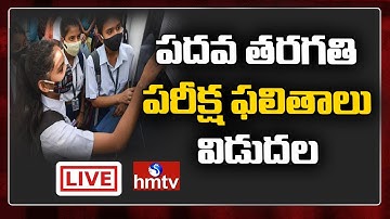 పదవ తరగతి పరీక్ష ఫలితాలు విడుదల |AP 10th Class Results Release LIVE | Minister Bosta Satya Narayana