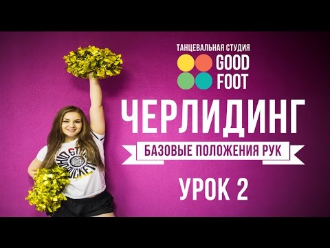 Черлидинг "Базовые положения рук" Урок 2