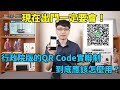 【資訊欄有補充更快的方式】行政院版的掃QR Code實聯制用Line怎麼掃？現在要出門一定要會！沒網路也能用！