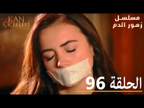 الحلقة 96 مسلسل زهور الدم مدبلج بالعربية Kan Çiçekleri