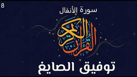 سورة الأنفال كاملة بصوت الشيخ توفيق الصائغ - تلاوة تزلزل القلوب