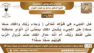 [791 -1024] قال تعالى (وجاء ربك والملك صفا صفا) هل الواو عاطفة على لفظ ربك، أم أنه حال الملك..؟