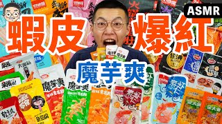 [MUKBANG ASMR]吃播『20款蝦皮爆紅魔芋爽全系列』這幾款超雷!!吃完拉肚子？ 먹방&EATING SOUNDS｜挑嘴男ASMR