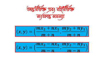 অন্তর্বিভক্ত এবং বহির্বিভক্ত সংক্রান্ত সমস্যা | স্থানাঙ্ক জ্যামিতি | সরলরেখা | HSC