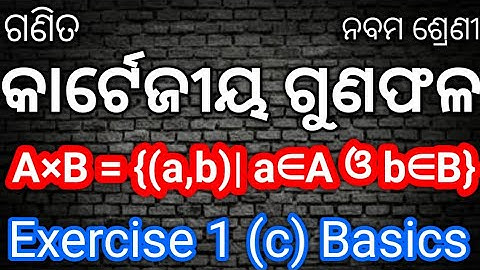 (କାର୍ଟେଜିୟ ଗୁଣଫଳ) The Cartesian Product Of Two Sets In Odia Class 9 Math 1 C Basics || 9th Cls Math