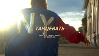 !ПРЕМЬЕРА КЛИПА!  SVETLAYA -''Танцевать