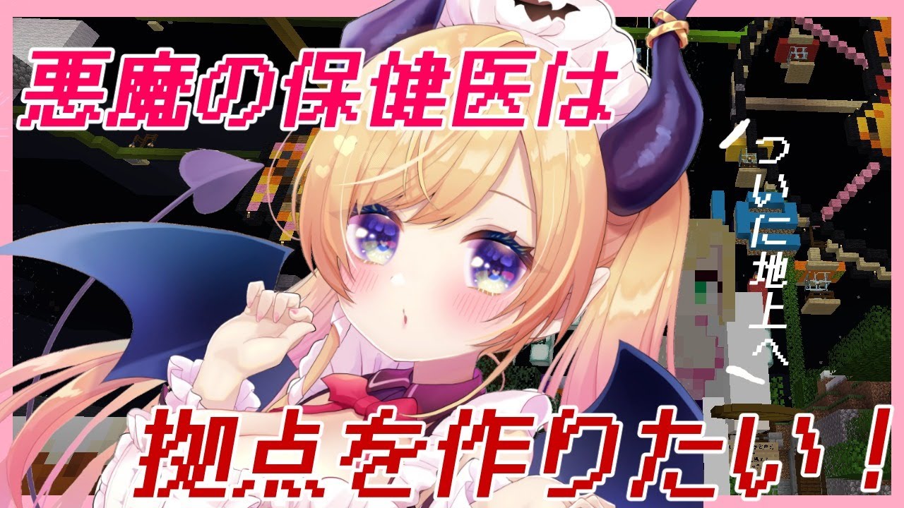 【Minecraft】遂に悪魔が地下暮らしから地上に？！【ホロライブ/癒月ちょこ】