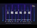 【主賜福如春雨 Rain of Blessings】官方歌詞版MV (Official Lyrics MV) - 讚美之泉敬拜讚美 (2)