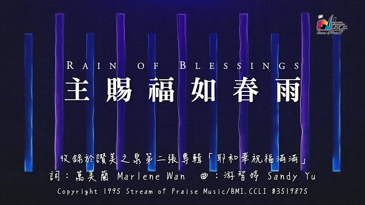 【主賜福如春雨 Rain of Blessings】官方歌詞版MV (Official Lyrics MV) - 讚美之泉敬拜讚美 (2) - 天天要聞
