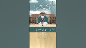تلاوة عطرة لآيات بيّنات من سورة الأحزاب مع القارئ  محمّد إرشاد مربعي.