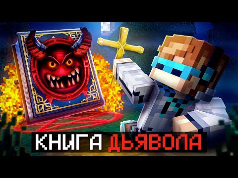 Майнкрафт, Но Я Нашёл Книгу Дьявола Фиксплей