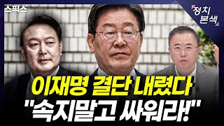 [최경영의 정치본색] 용산의 속셈 드러났다. 그럼에도 이재명 전격 수용 