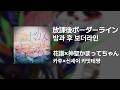 카후(花譜)&times;신세이 카맛테쨩(神聖かまってちゃん) - 방과 후 보더라인(放課後ボーダーライン)|가사/발음/해석
