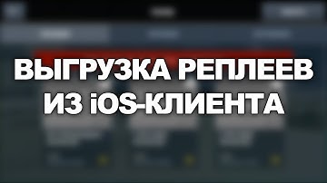 Выгрузка реплеев из iOS-клиента на форум