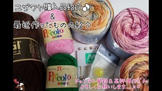 【ユザワヤ】購入品&作った作品紹介【2019/4/1(月)】