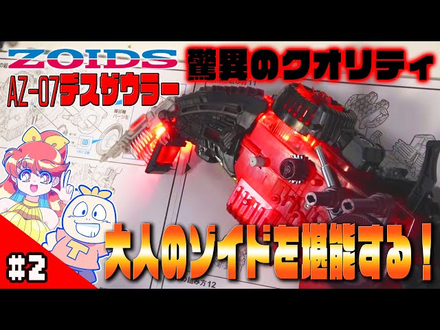 ゾイド】破滅の魔獣！AZ-07『デスザウラー』を組む！#1【ZOIDS】 - YouTube