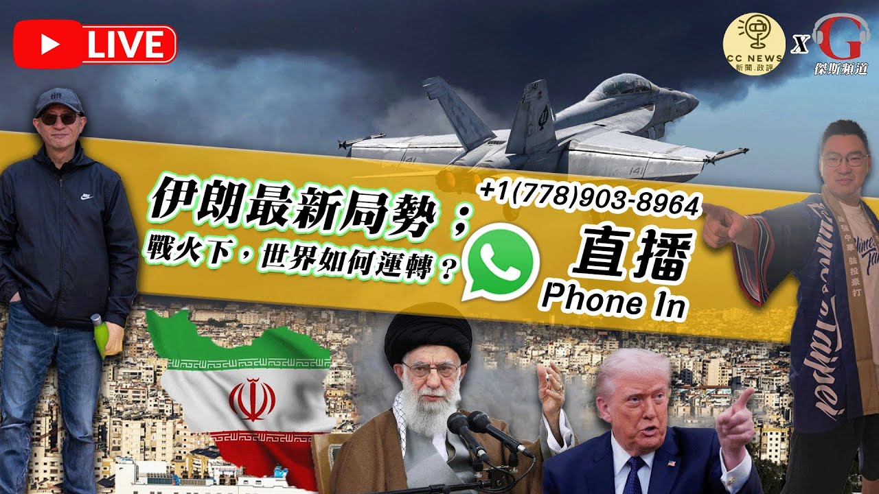 【拉闊世界 | 直播】美國已連續幾天空襲伊朗! 伊朗局勢失控，海灣國家面臨噩夢場景: 美國及以色列對戰伊朗的最新消息 (主持：傑斯，Calvin)