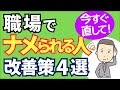 職場で舐められる人の特徴、 対処法４選【元人事の心理カウンセラーが解説】