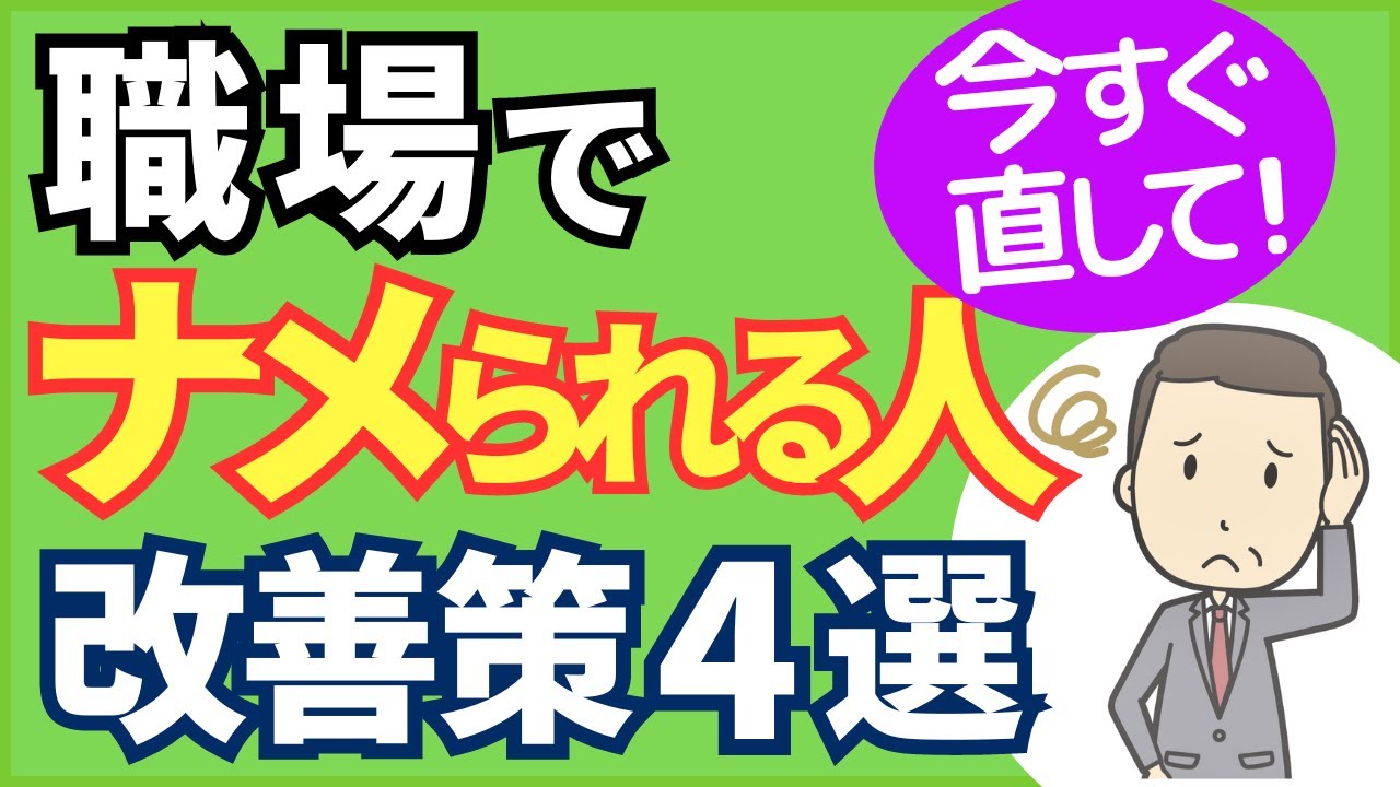 職場で舐められる人の特徴、 対処法４選【元人事の心理カウンセラーが解説】