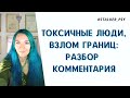 Токсичные люди, взлом границ: разбор комментария  #токсичныелюди