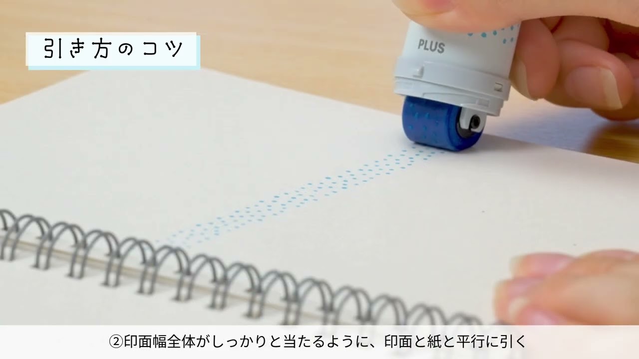 【PLUS】デコレーションローラースタンプ「デコロール」引き方のコツ