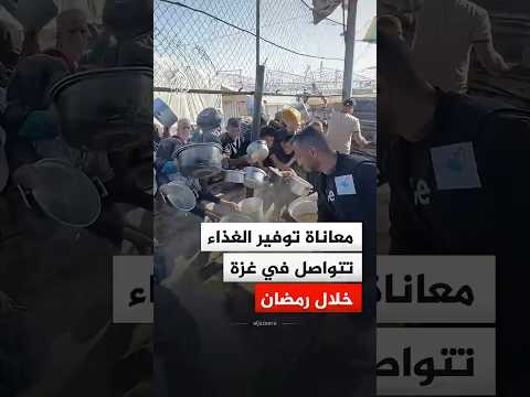 شاهد| معاناة توفير الغذاء تتواصل في غزة خلال رمضان