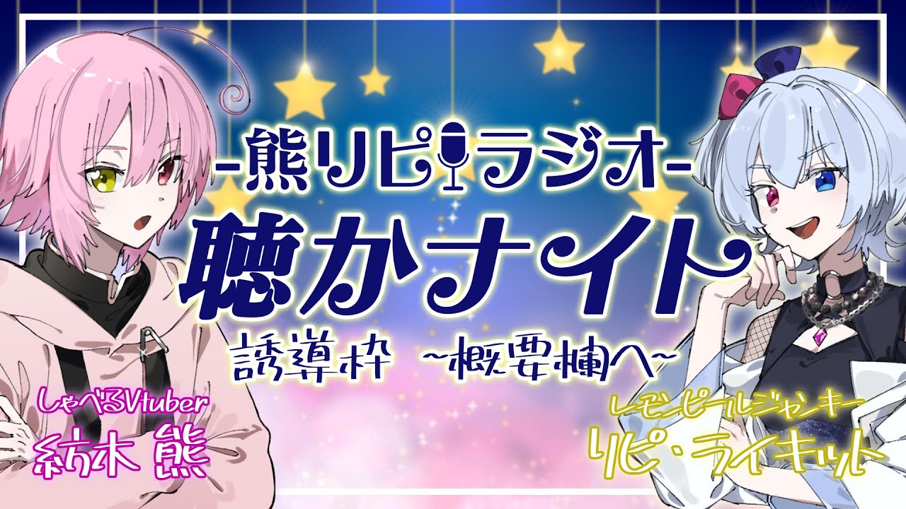 【#ラジオ】定期ラジオ！ 熊リピラジオ聴かナイト~誘導枠~【#vtuber #コラボ配信#初見歓迎 】