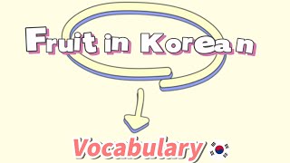Fruit in Korean learningkorean learning korean fruit words vocabulary elearning