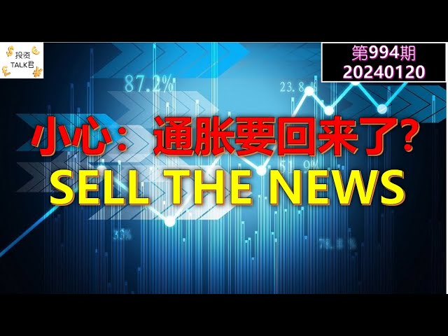 ✨【投资TALK君994期】小心：通胀要回来了？SELL THE NEWS！✨20240120#NFP#通胀#美股#美联储#经济#CPI#美国房价