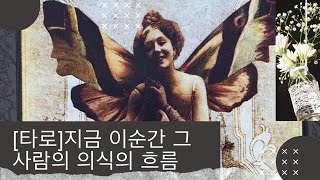 [타로] 8월네째주 연애운/재회운 &#39;지금 이순간 그사람의 의식의 흐름&#39;&#39; (Time S…