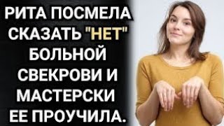 видео: Рита посмела сказать НЕТ больной свекрови и мастерски ее проучила. Аудио рассказы картинка: Рита посмела сказать НЕТ больной свекрови и мастерски ее проучила. Аудио рассказы