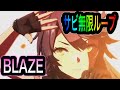 #ウマ娘 #プリティーダービー #ナリタブライアン #衣川里佳 新曲【BLAZE】サビを無限ループしてみた