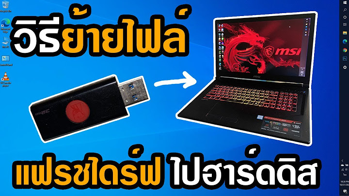 วิธีย้ายไฟล์จาก USB แฟรชไดร์ฟไปไว้ที่ฮาร์ดดิส