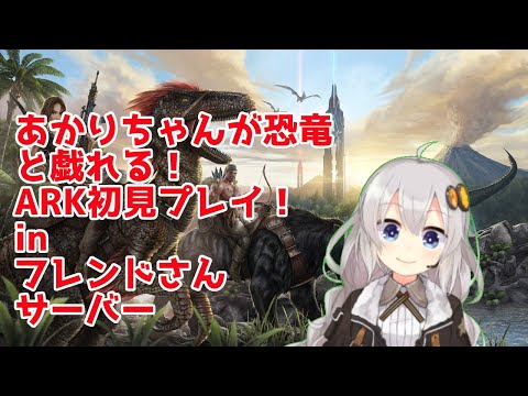 Ark あかりちゃんが恐竜と戯れる 初見プレイ Inフレンドさんサーバー Ark Survival Evolved Youtube