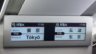 特急成田エクスプレス号　成田空港行き　東京駅到着前車内放送