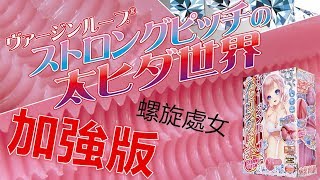 18DSC 螺旋處女 加強版 (ヴァージンループストロングピッチ)