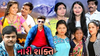 નારી શક્તિ | NariI Shakti | New Full Gujarati Movie | Nishant Pandya, Tejswini Khedke, Reetu Gudade