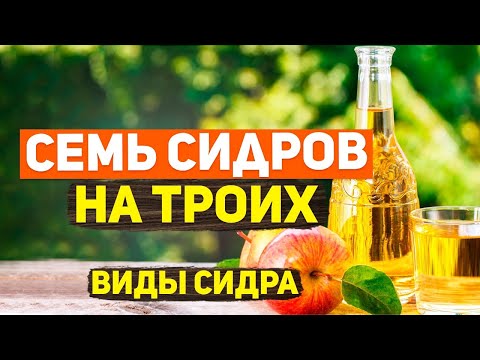 Сидр. Виды сидра. Яблочный сидр. Как сделать домашний сидр
