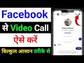 Facebook Se Video Call Kaise Kare | Facebook Se Video Call Bat Kaise Kare | Fb Video Call Kaise Kare