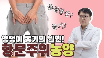 몸살기운과 엉덩이 종기의 원인! 항문 주위 농양