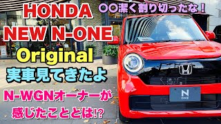 ホンダ 新型 N-ONE Original 実車見てきたよ☆新型N-WGNオーナーは何を感じたのか⁉︎〇〇割り切ったぞ！HONDA NEW N-ONE Original inside&outside