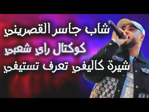 شاب جاسر قصريني كوكتال راي شعبي شيرة كاليفي تعرف تستيفي