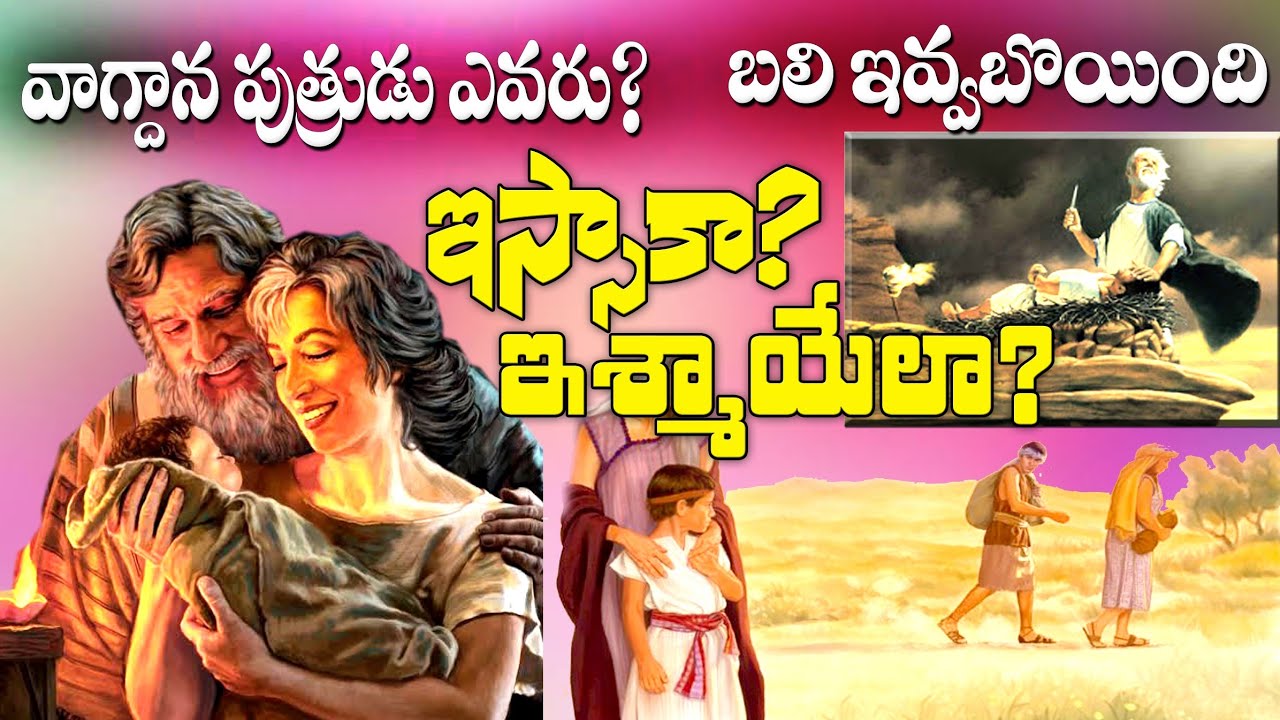 వాగ్దాన పుత్రుడు ఎవరు? -CHILD OF PROMISE - ఇష్మాయేలా? ఇస్సాకా? - ISSAC or ISMAEL బలి ఇచ్చింది ఎవర్ని