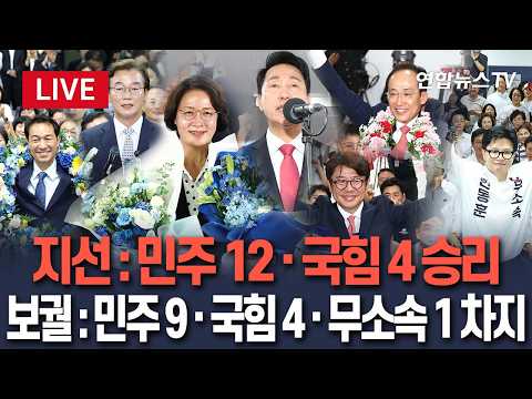 [🔴생중계] 시도지사 선거 민주 12곳·국힘 4곳 승리…보궐선거 민주 9·국힘 4·무소속 1 당선 / 연합뉴스TV(YonhapnewsTV)