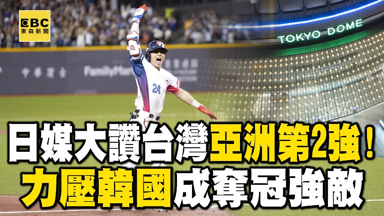 【12強看東森】日媒看法大轉變！中華隊力壓韓國 從「弱隊」變「亞洲第2強」@newsebc