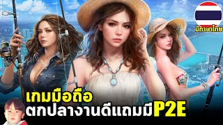 World Fishing Championship เกมมือถือ P2E เย่อกับปลาโคตรดุดัน แต่มีสาวๆงานดีมาช่วย มีภาษาไทยด้วยนะ screenshot 4