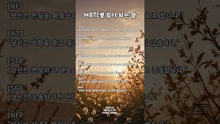 MBTI별 힘이 되는 말  #명언 #MBTI #힘이되는말 #감성명언 #자기이해 #유튜브쇼츠